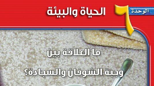 الوحدة 6 الحياة والبيئة