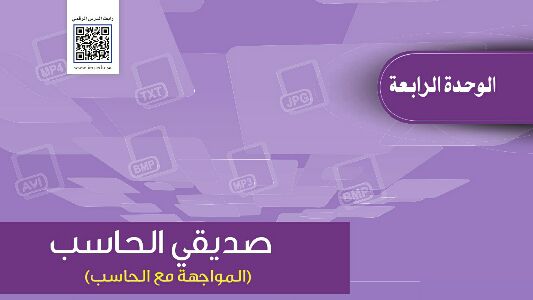 حل حاسب الوحدة الرابعة صديقي الحاسب اول متوسط ف2 1442