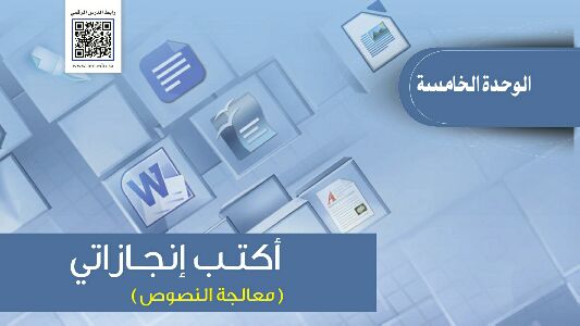 حل حاسب الوحدة الخامسة أكتب إنجازتي اول متوسط ف2