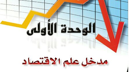 حل الوحدة الاولى مدخل علم الاقتصاد علوم ادارية ٢ مقررات