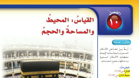 الفصل 10 القياس المحيط والمساحة والحجم