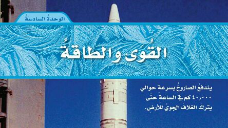 الوحدة 6 القوى والطاقة