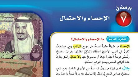 الفصل السابع الاحصاء والاحتمال