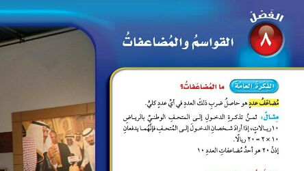 الفصل الثامن القواسم والمضاعفات