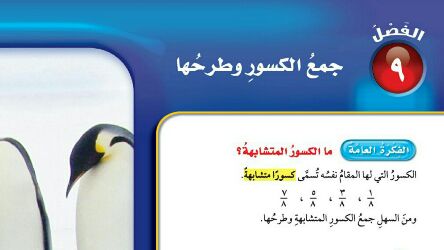 الفصل التاسع جمع الكسور وطرحها