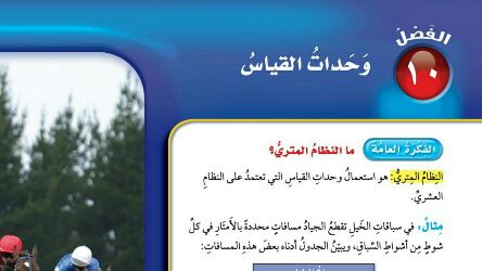 الفصل العاشر وحدات القياس