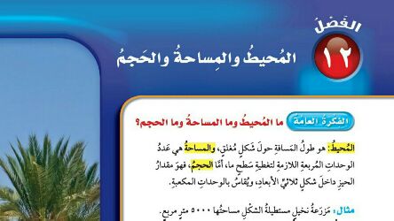الفصل الثاني عشر المحيط والمساحة والحجم