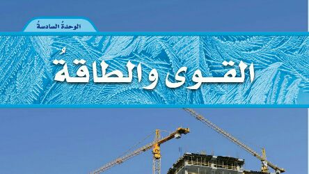 الوحدة 6 القوى والطاقة