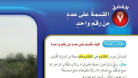 الفصل 7 القسمة على عدد من رقم واحد