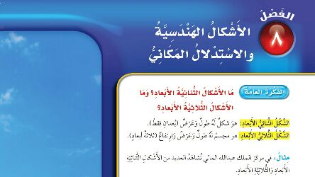 الفصل 8 الاشكال الهندسية والاستدلال المكاني