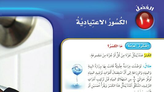 الفصل 10 الكسور الاعتيادية