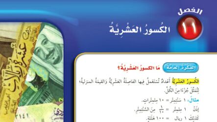 الفصل 11 الكسور العشرية