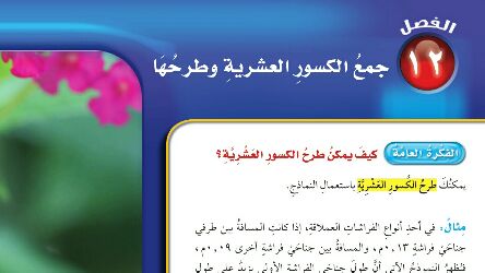 الفصل 12 جمع الكسور العشرية وطرحها