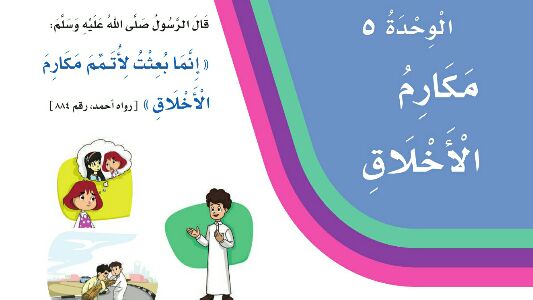الوحدة 5 مكارم الاخلاق