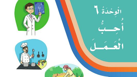 الوحدة 6 احب العمل