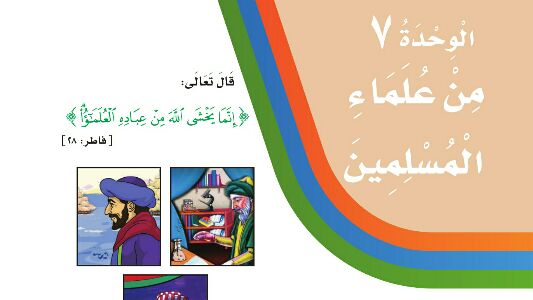الوحدة 7 من علماء المسلمين