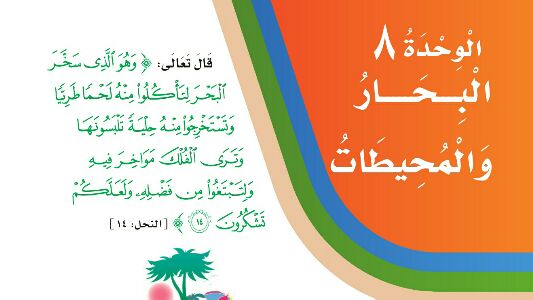 الوحدة 8 البحار والمحيطات