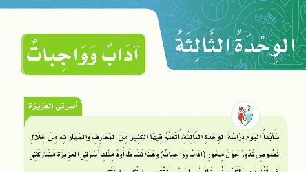 الوحدة 3 اداب وواجبات