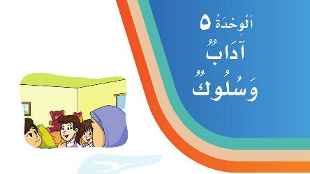 حل لغتي الوحدة الخامسة آداب وسلوك ثاني ابتدائي ف2 1447