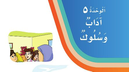 الوحدة 5 آداب وسلوك