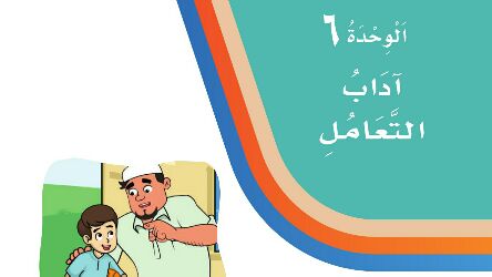 حل الوحدة السادسة آداب التعامل لغتي ثاني ابتدائي ف2 1447