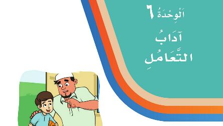 الوحدة 6 آداب التعامل