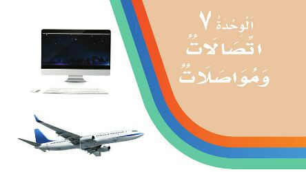 حل الوحدة السابعة اتصالات ومواصلات لغتي ثاني ابتدائي ف2 1447
