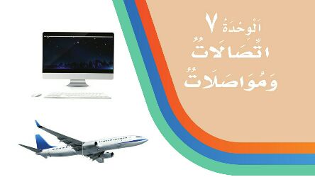 الوحدة 7 اتصالات ومواصلات