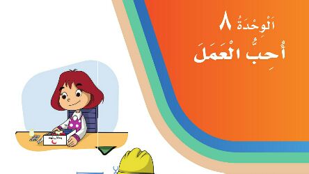 حل لغتي الوحدة الثامنة أحب العمل ثاني ابتدائي ف2 1447