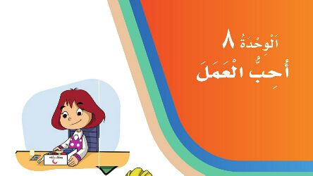 الوحدة 8 أحب العمل