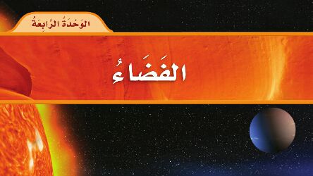 الوحدة 4 الفضاء