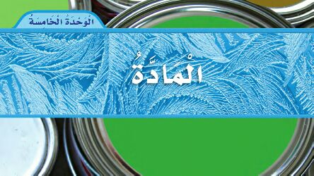 الوحدة 5 المادة