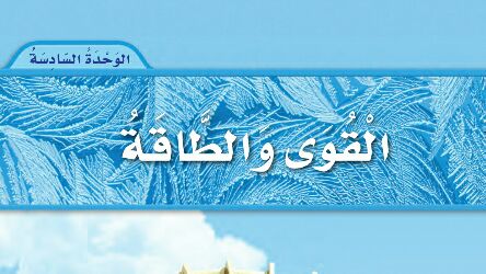 الوحدة 6 القوى والطاقة