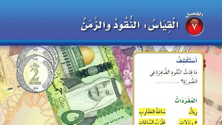 حل رياضيات الفصل السابع القياس النقود والزمن ثاني ابتدائي ف2 1447