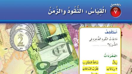 الفصل 7 القياس النقود والزمن