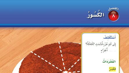 الفصل 8 الكسور