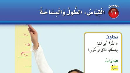 حل الفصل 11 القياس الطول والمساحة رياضيات ثاني ابتدائي ف2 1446