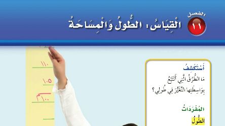 الفصل 11 القياس الطول والمساحة