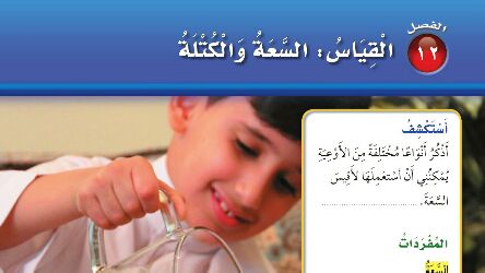 حل الفصل الثاني عشر القياس السعة والكتلة رياضيات ثاني ابتدائي ف2 1446