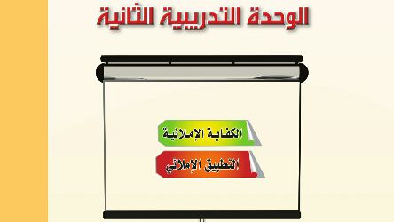 الكفاية الاملائية