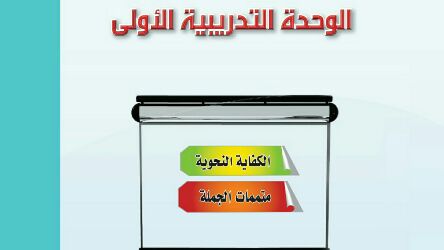 حل كفايات لغوية 1 الوحدة الاولى الكفاية النحوية مسارات ف2 1446
