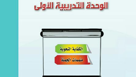 الوحدة 1 الكفاية النحوية