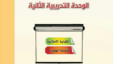 الوحدة 2 الكفاية الاملائية