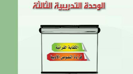 الوحدة 3 الكفاية القرائية