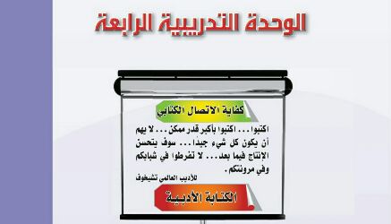 الوحدة 4 كفاية الاتصال الكتابي