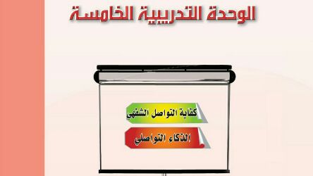 الوحدة 5 كفاية التواصل الشفهي