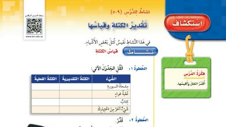 شرح درس استكشاف تقدير الكتلة وقياسها رابع ابتدائي ف2