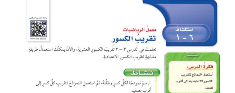 شرح درس استكشاف تقريب الكسور سادس ابتدائي ف2