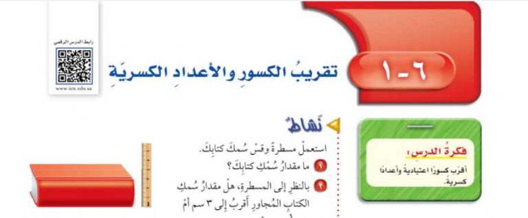 شرح درس تقريب الكسور والأعداد الكسرية سادس ابتدائي ف2