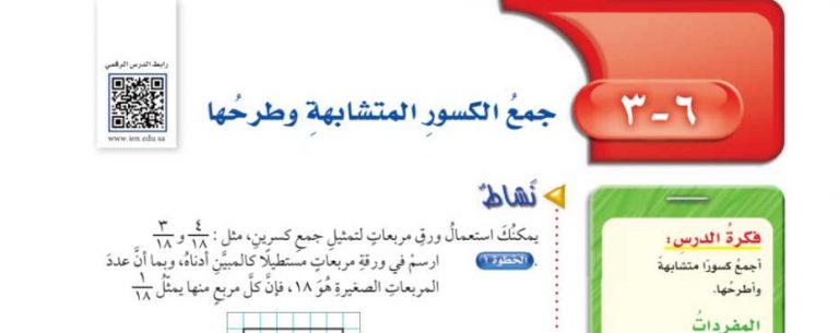 شرح درس جمع الكسور المتشابهة وطرحها سادس ابتدائي ف2